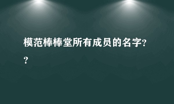 模范棒棒堂所有成员的名字？？