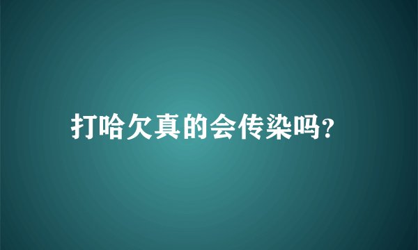 打哈欠真的会传染吗?
