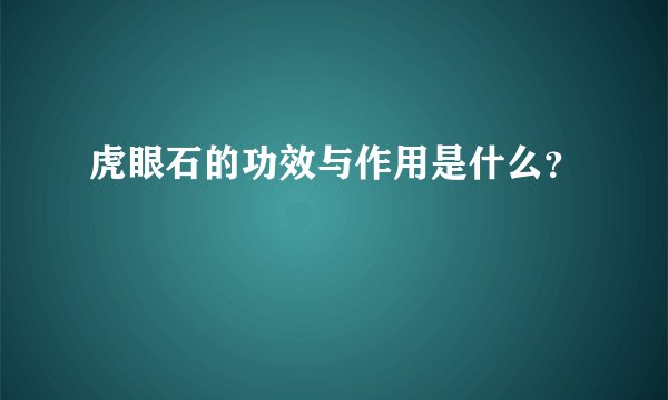 虎眼石的功效与作用是什么？