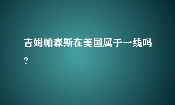 吉姆帕森斯在美国属于一线吗？