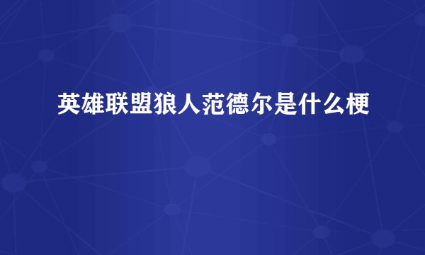 英雄联盟狼人范德尔是什么梗