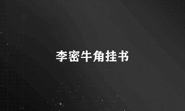 李密牛角挂书