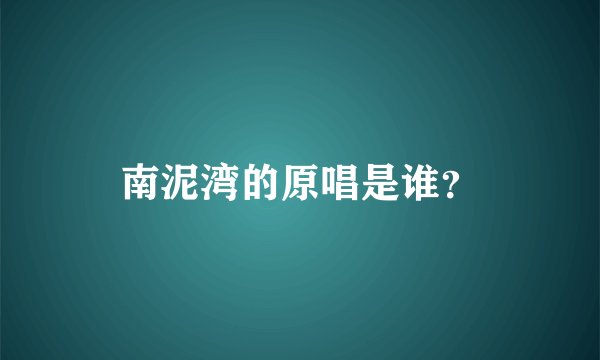 南泥湾的原唱是谁?
