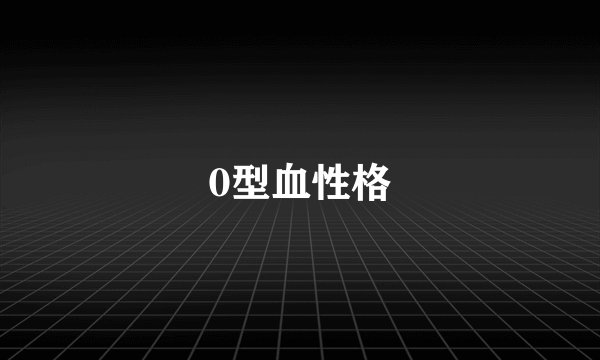 0型血性格