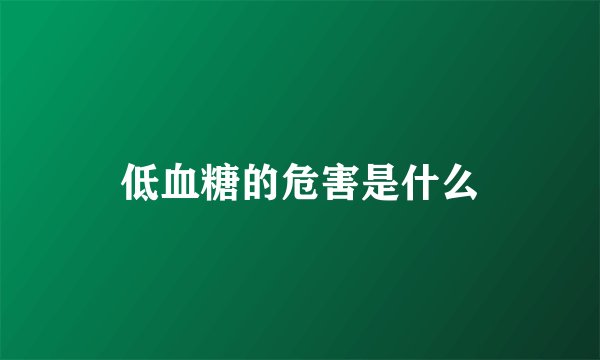 低血糖的危害是什么