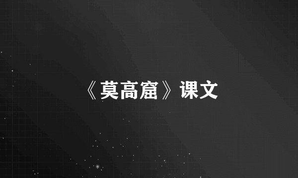 《莫高窟》课文