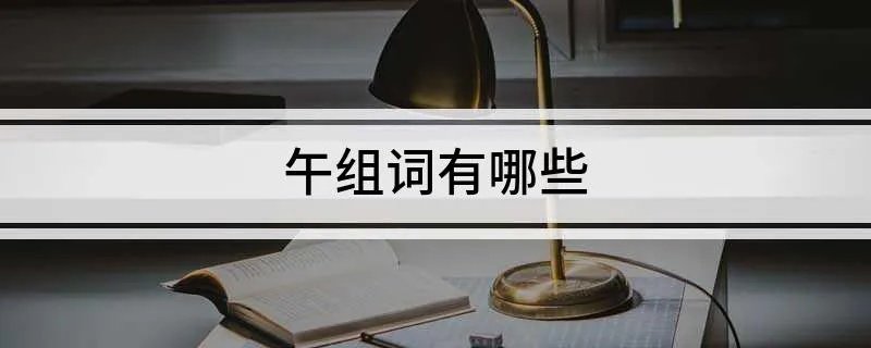 午组词有哪些