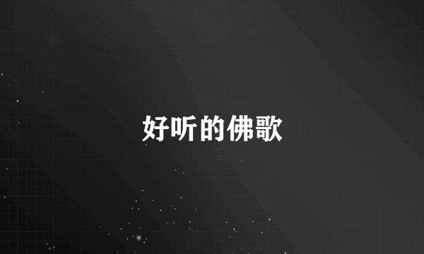 好听的佛歌