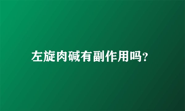 左旋肉碱有副作用吗？