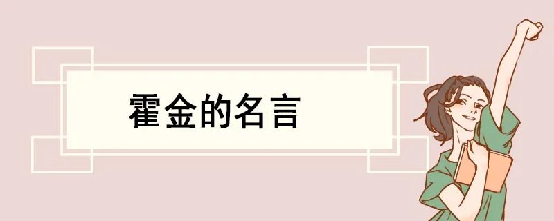 霍金的名言
