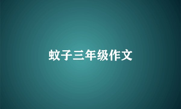 蚊子三年级作文