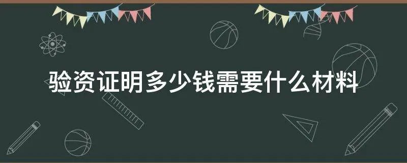 验资证明多少钱需要什么材料
