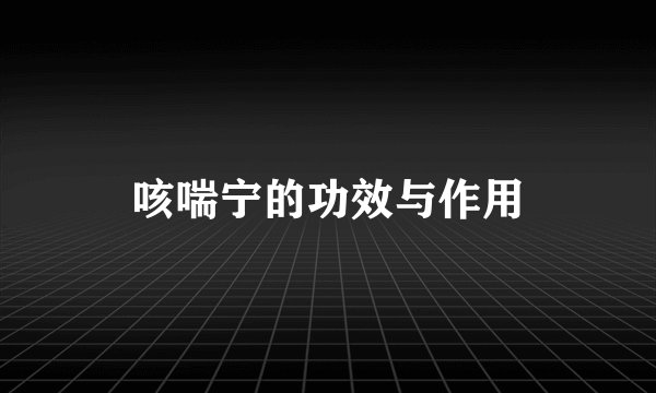 咳喘宁的功效与作用
