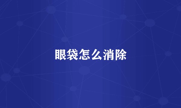 眼袋怎么消除