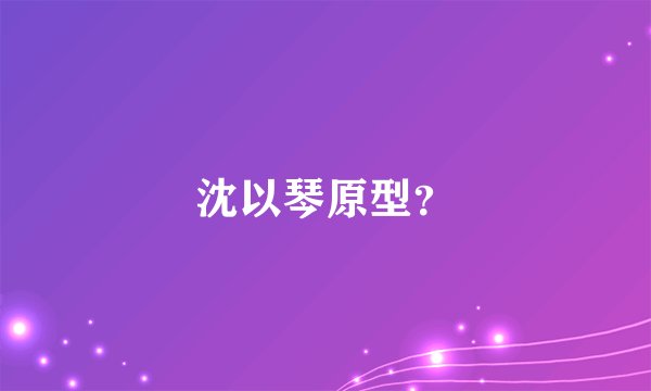 沈以琴原型？
