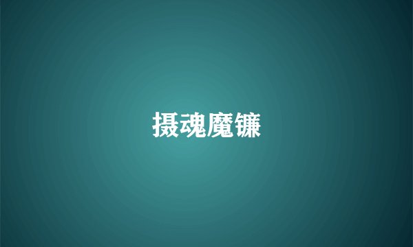 摄魂魔镰