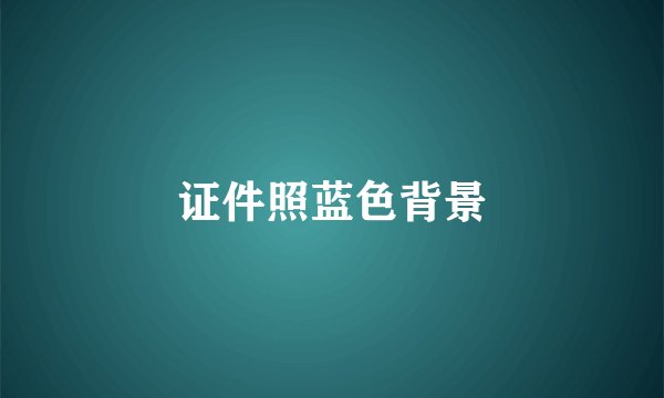 证件照蓝色背景