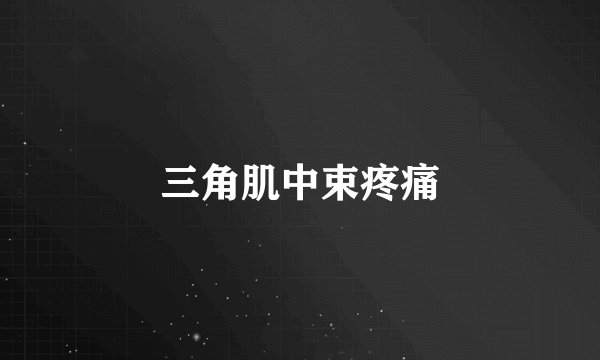 三角肌中束疼痛