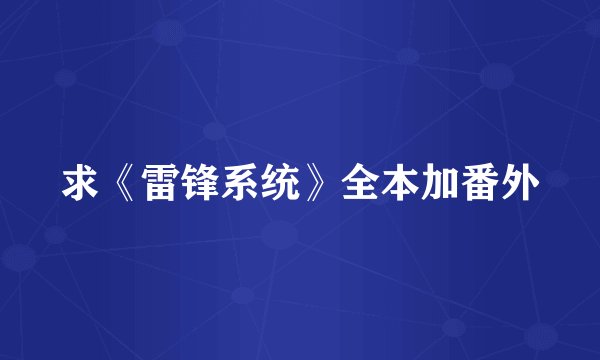 求《雷锋系统》全本加番外