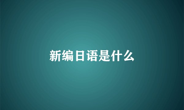 新编日语是什么