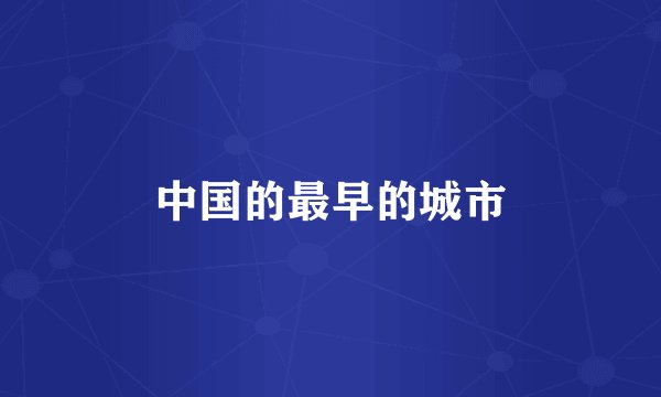 中国的最早的城市