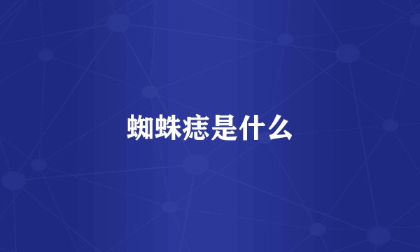 蜘蛛痣是什么