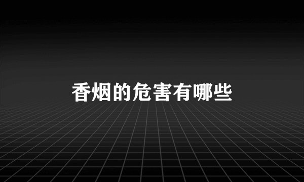 香烟的危害有哪些