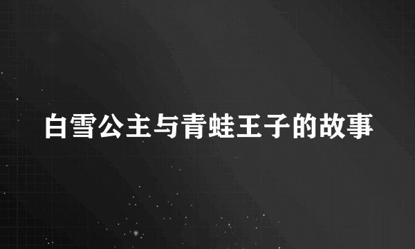 白雪公主与青蛙王子的故事