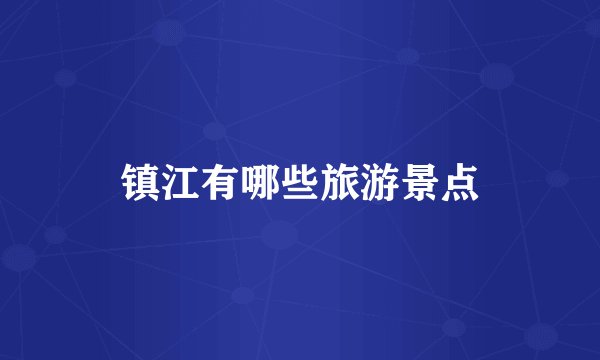 镇江有哪些旅游景点