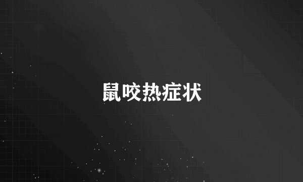 鼠咬热症状