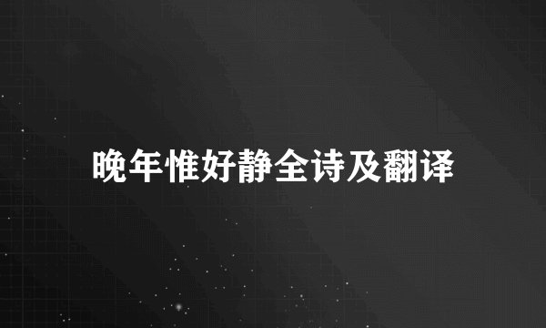晚年惟好静全诗及翻译