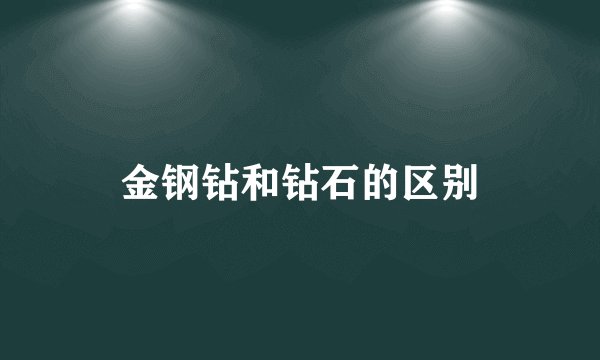 金钢钻和钻石的区别