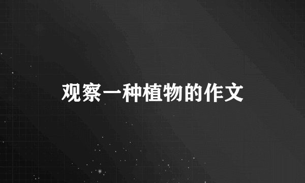 观察一种植物的作文
