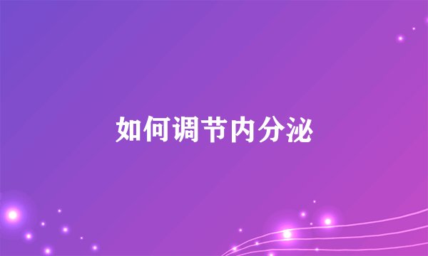 如何调节内分泌