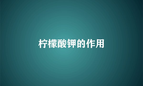 柠檬酸钾的作用