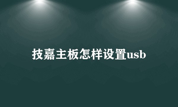 技嘉主板怎样设置usb