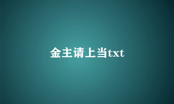金主请上当txt