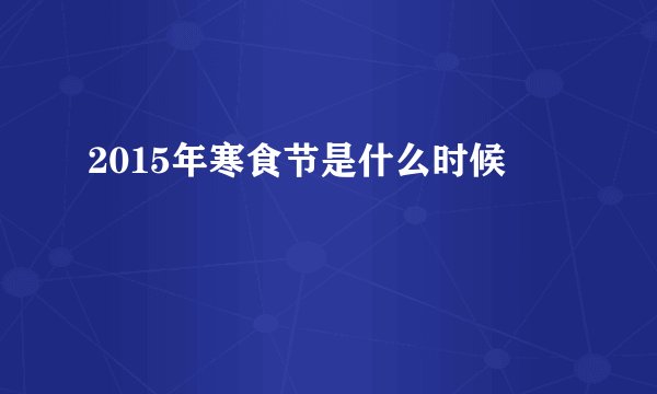 2015年寒食节是什么时候
