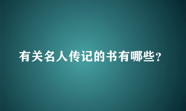 有关名人传记的书有哪些？