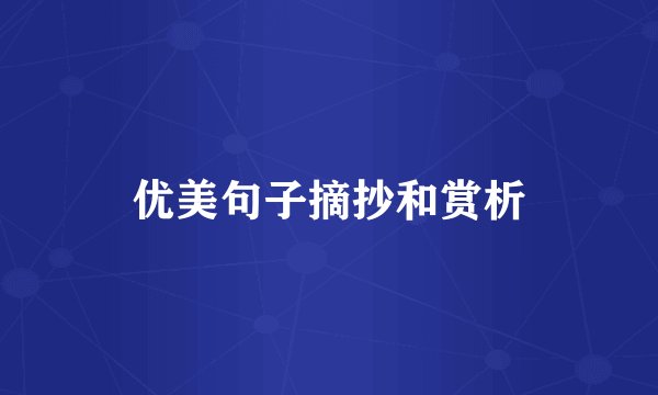 优美句子摘抄和赏析