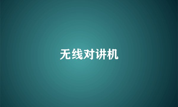 无线对讲机