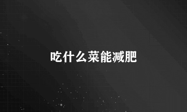 吃什么菜能减肥