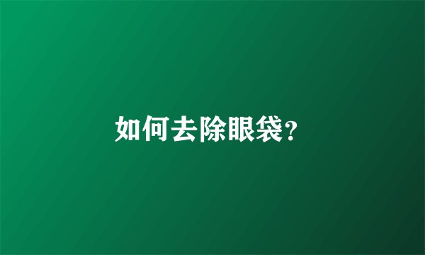 如何去除眼袋？
