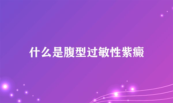 什么是腹型过敏性紫癜
