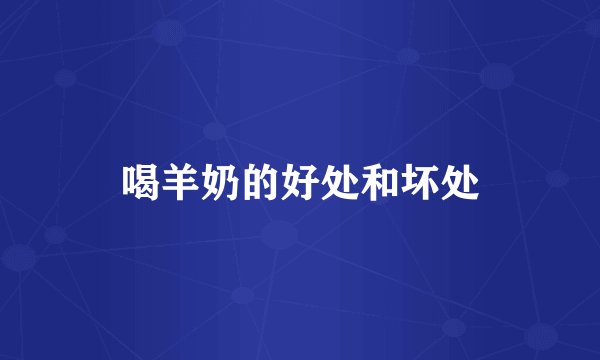 喝羊奶的好处和坏处