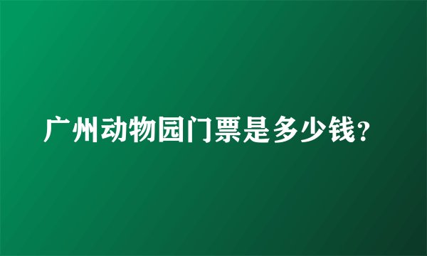 广州动物园门票是多少钱？