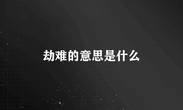 劫难的意思是什么