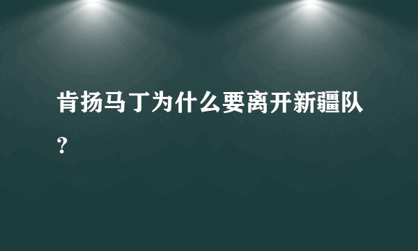 肯扬马丁为什么要离开新疆队？