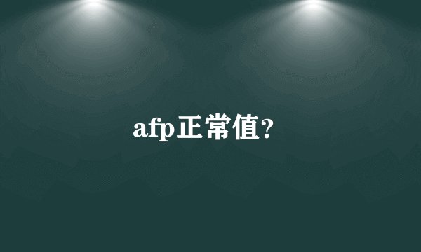afp正常值?
