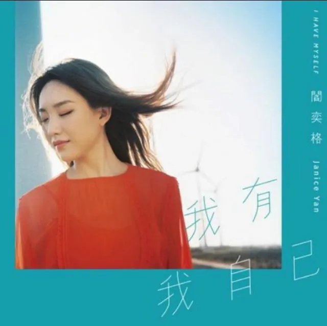 如果评价阎奕格的首张专辑?